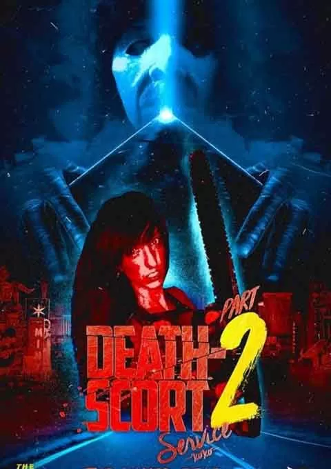 死亡性服务2：裸体死者